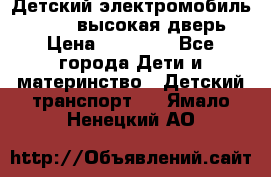 Детский электромобиль Audi Q7 (высокая дверь) › Цена ­ 18 990 - Все города Дети и материнство » Детский транспорт   . Ямало-Ненецкий АО